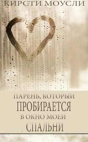 Обложка Парень, который пробирается в окно моей спальни (ЛП)