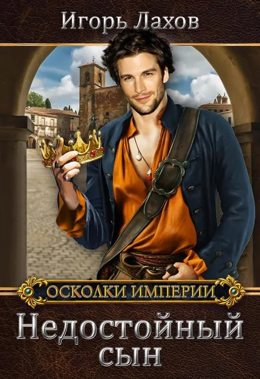 Обложка Недостойный сын