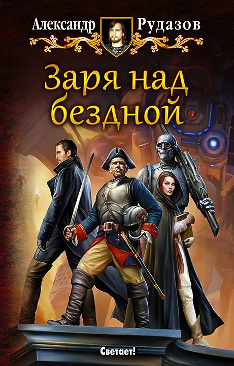Обложка Заря над бездной