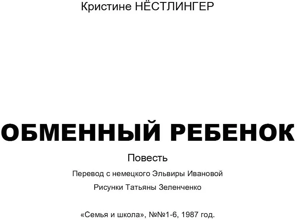 Обложка Обменный ребенок