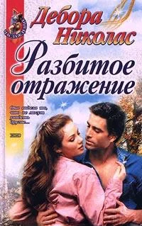 Обложка Разбитое отражение
