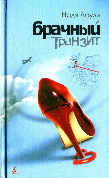 Обложка Брачный транзит Москва-Париж-Лондон