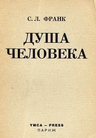 Обложка Душа человека