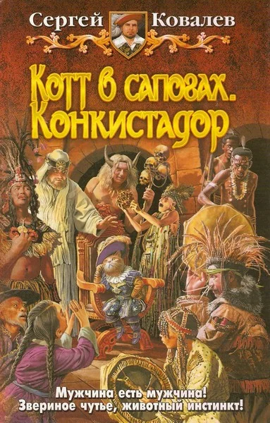 Обложка Котт в сапогах. Конкистадор