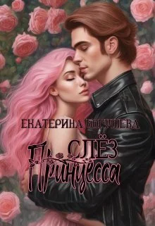 Обложка Принцесса слез (СИ)