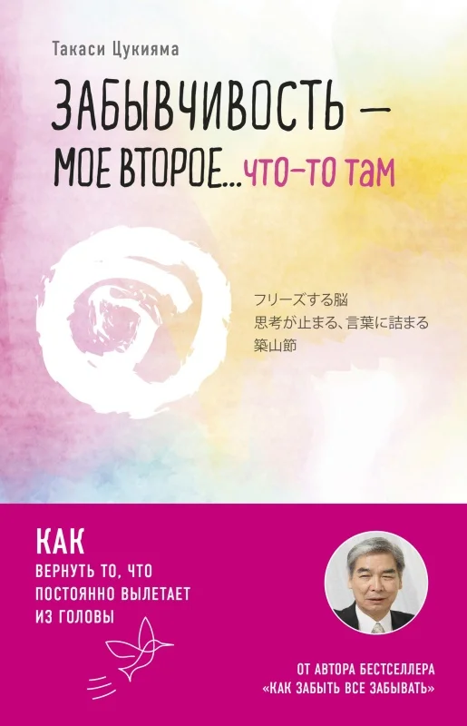 Обложка Забывчивость – мое второе… что-то там. Как вернуть то, что постоянно вылетает из головы