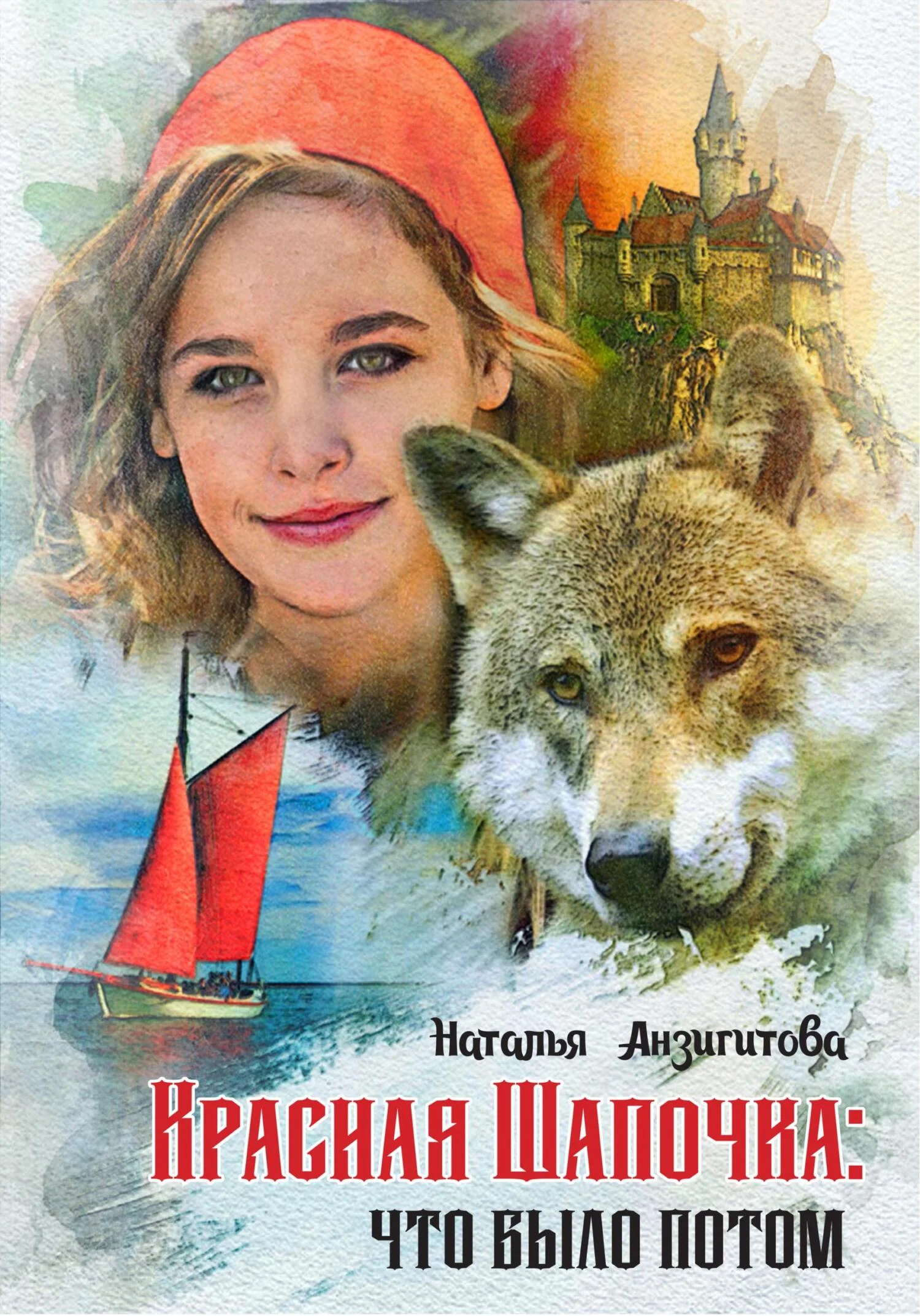 Обложка Красная Шапочка: что было потом