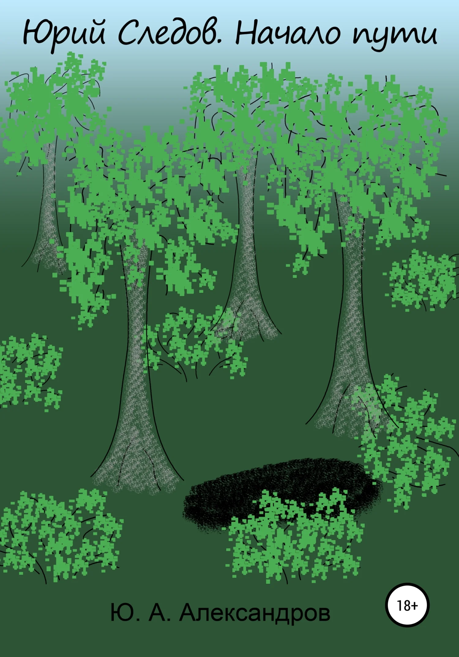 Обложка Юрий Следов. Начало пути