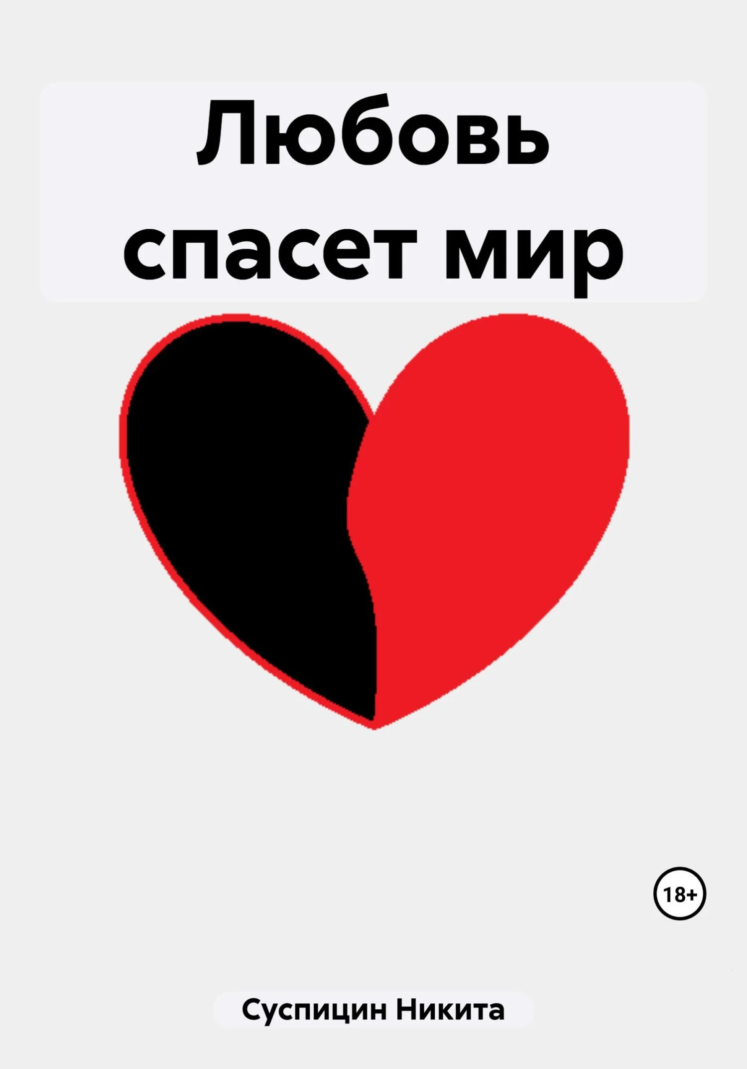Обложка Любовь спасет мир