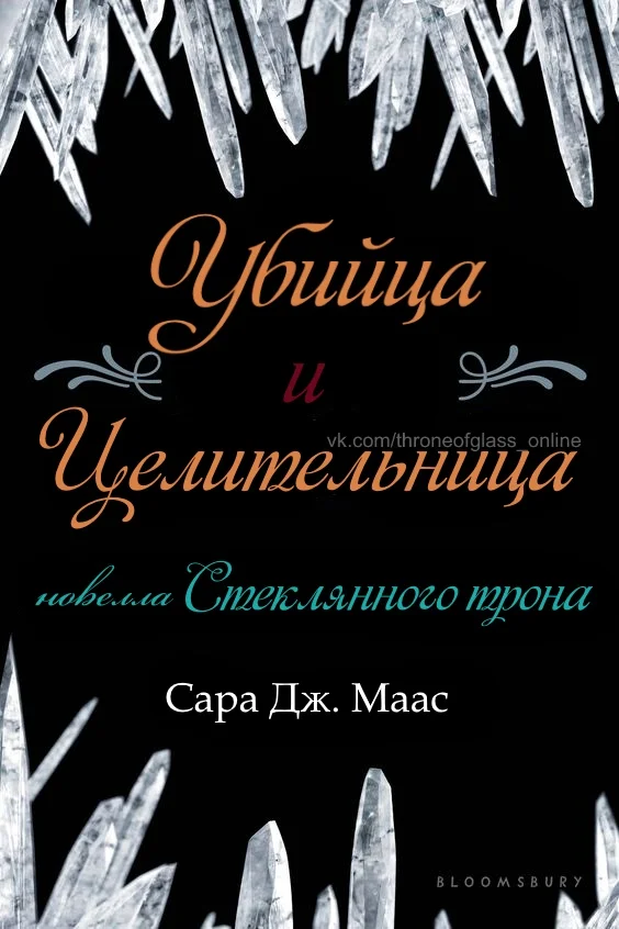 Обложка Убийца и целительница (ЛП)