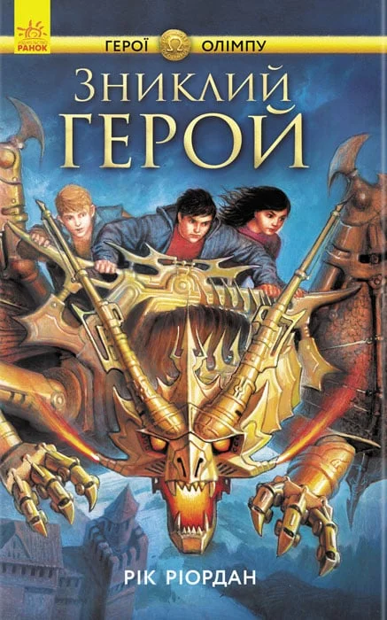 Обложка Зниклий герой