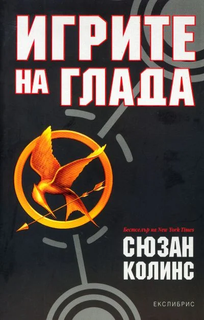 Обложка Игрите на глада