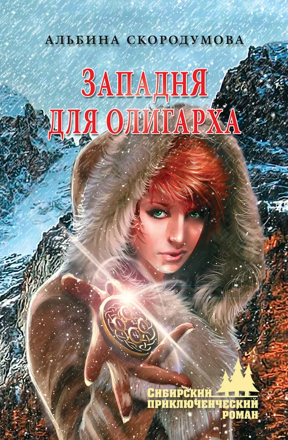 Обложка Западня для олигарха