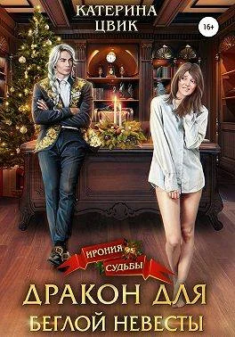 Обложка Дракон для беглой невесты