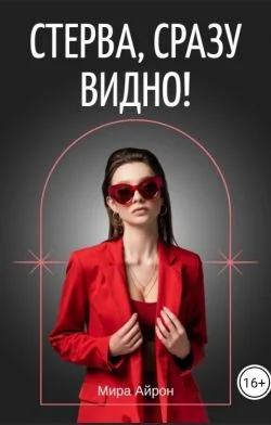 Обложка Стерва, сразу видно! (СИ)