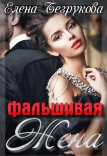 Обложка Фальшивая Жена