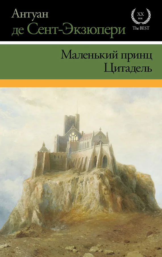 Обложка Маленький принц. Цитадель