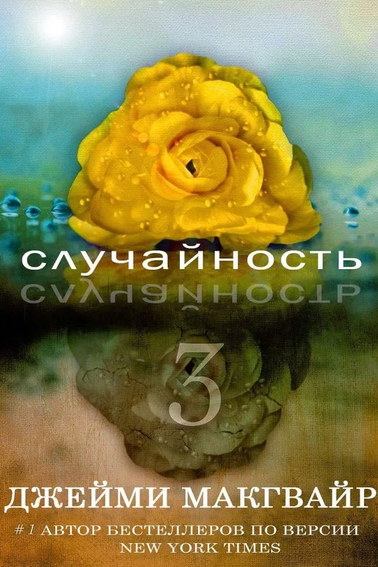 Обложка Случайность - 3 (ЛП)