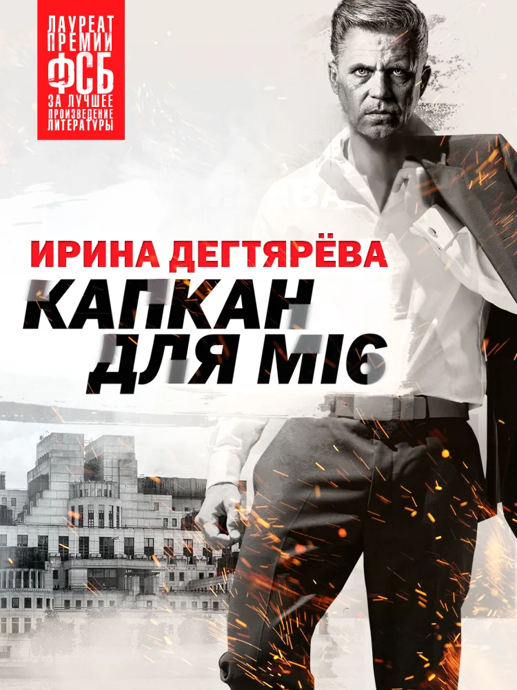 Обложка Капкан для МI6