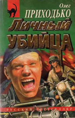 Обложка Личный убийца