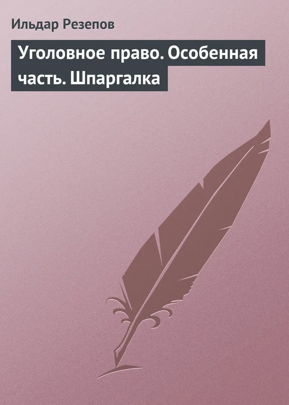 Обложка Уголовное право. Особенная часть. Шпаргалка