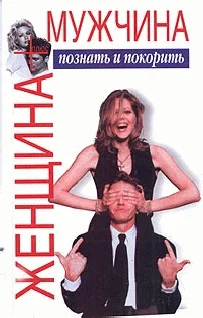 Обложка Женщина плюс мужчина