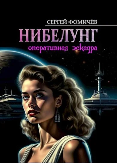 Обложка Оперативная эскадра «Нибелунг»