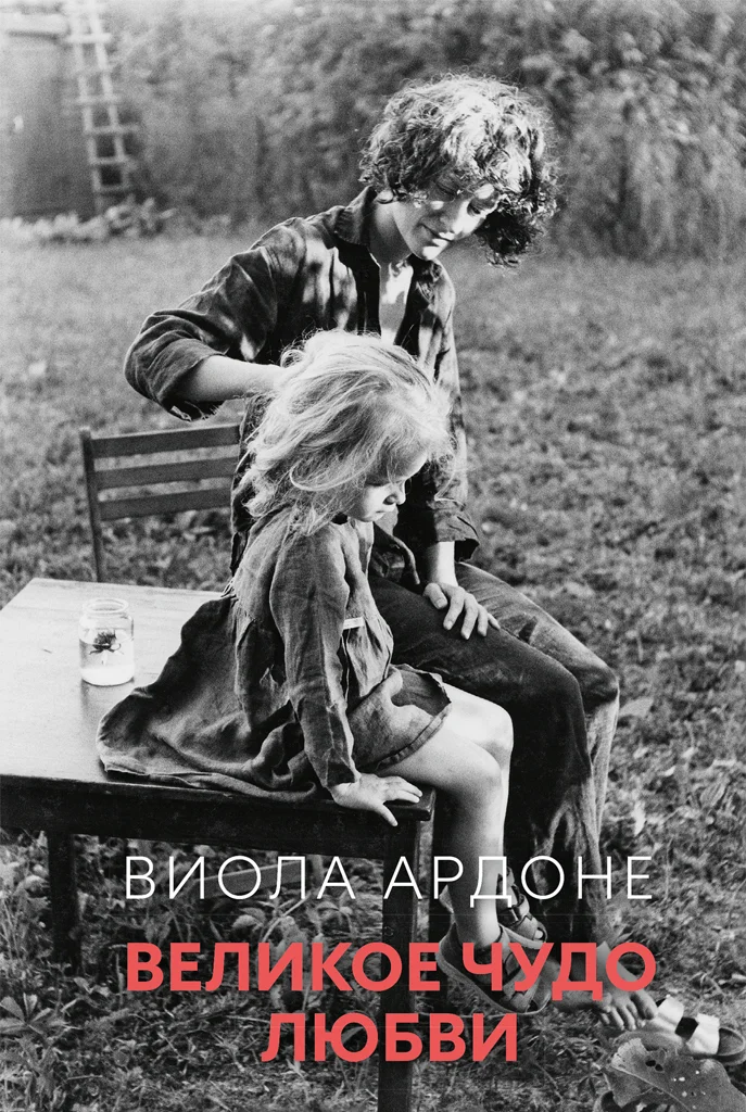 Обложка Великое чудо любви