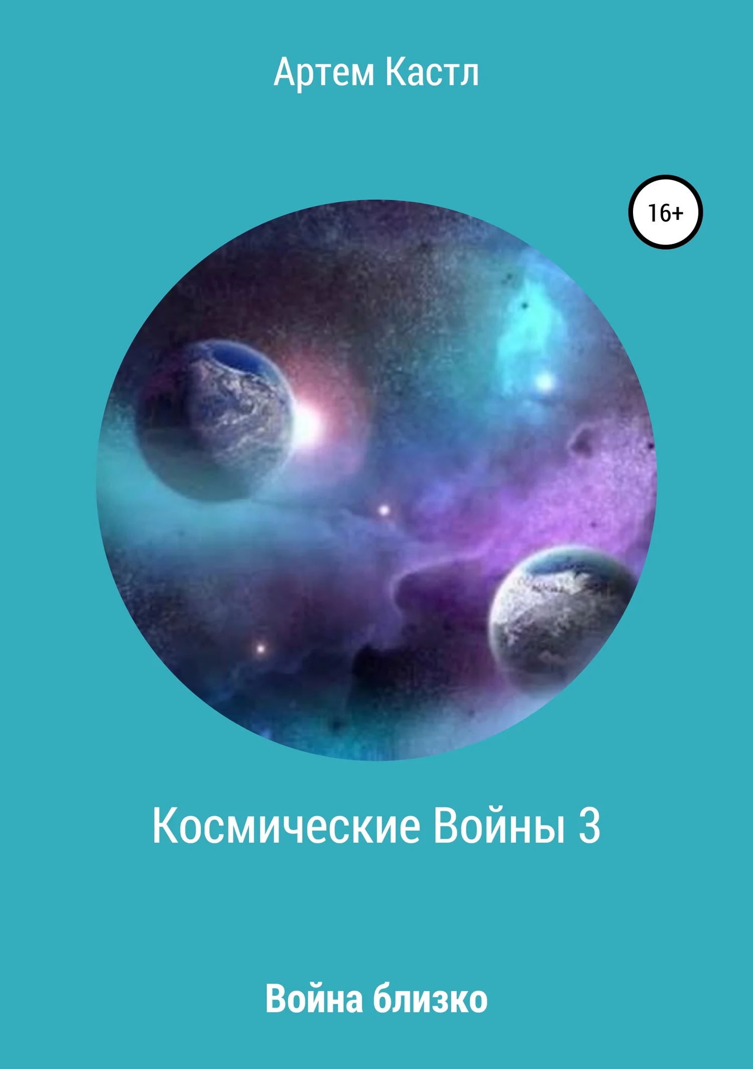 Обложка Космические войны 3