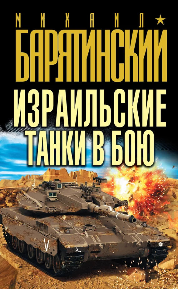 Обложка Израильские танки в бою