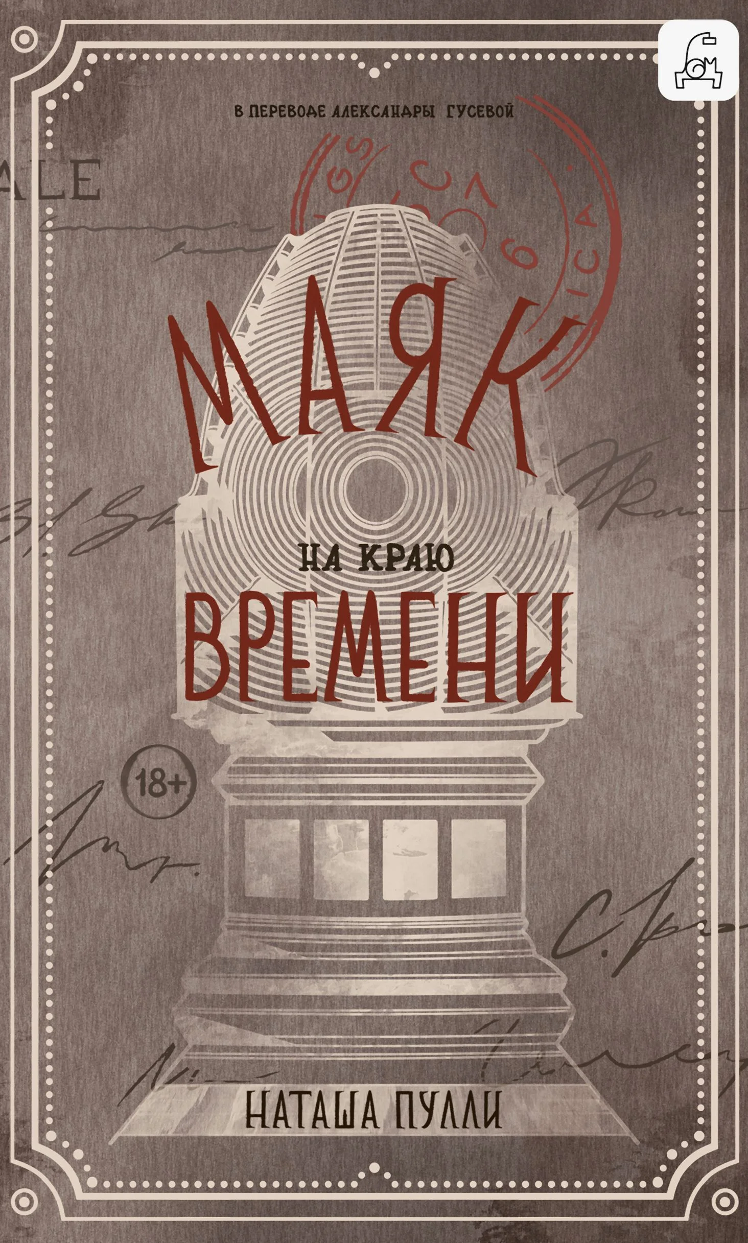 Обложка Маяк на краю времени