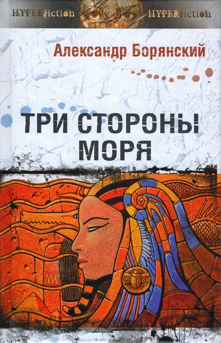 Обложка Три стороны моря