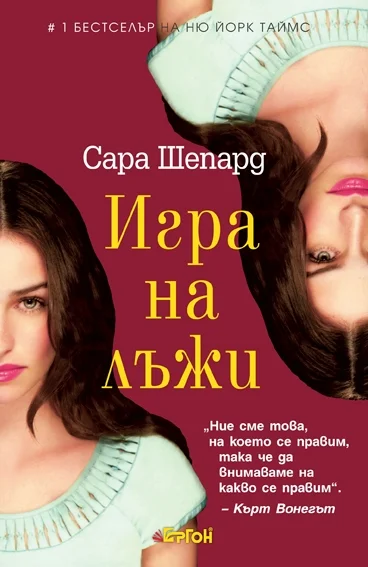 Обложка Игра на лъжи