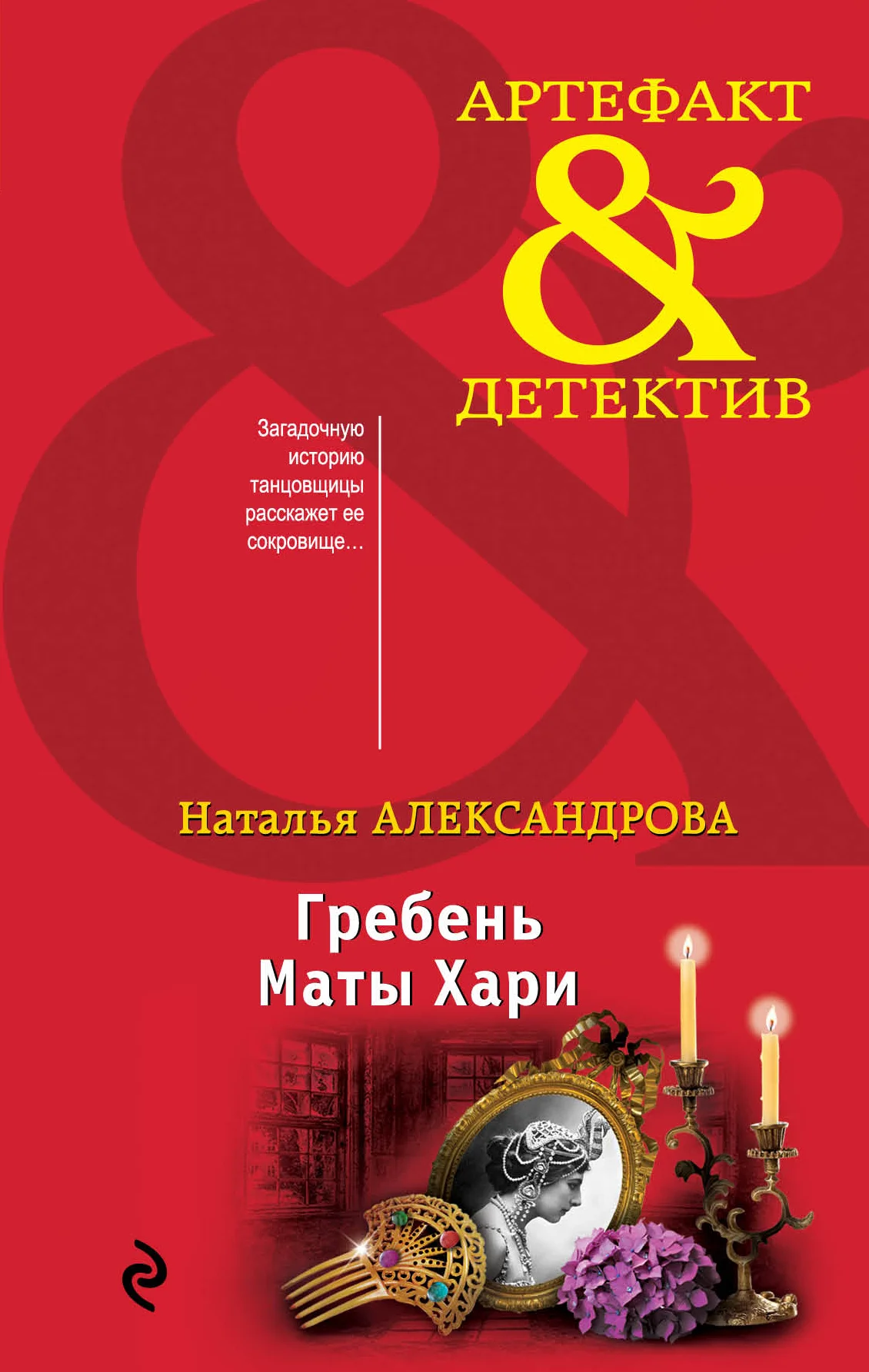 Обложка Гребень Маты Хари