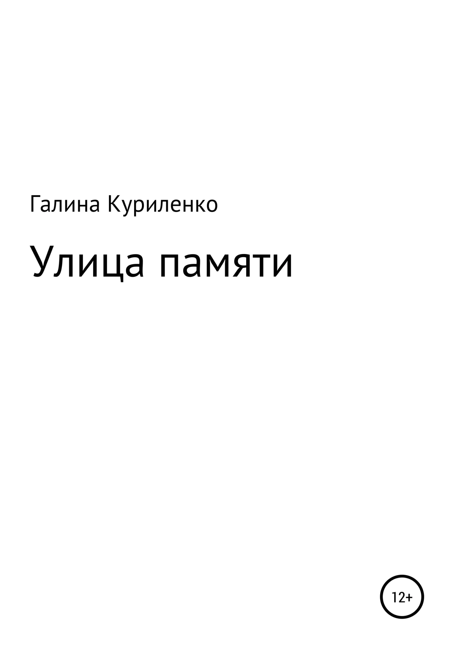 Обложка Улица памяти