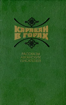 Обложка Караван в горах. Рассказы афганских писателей
