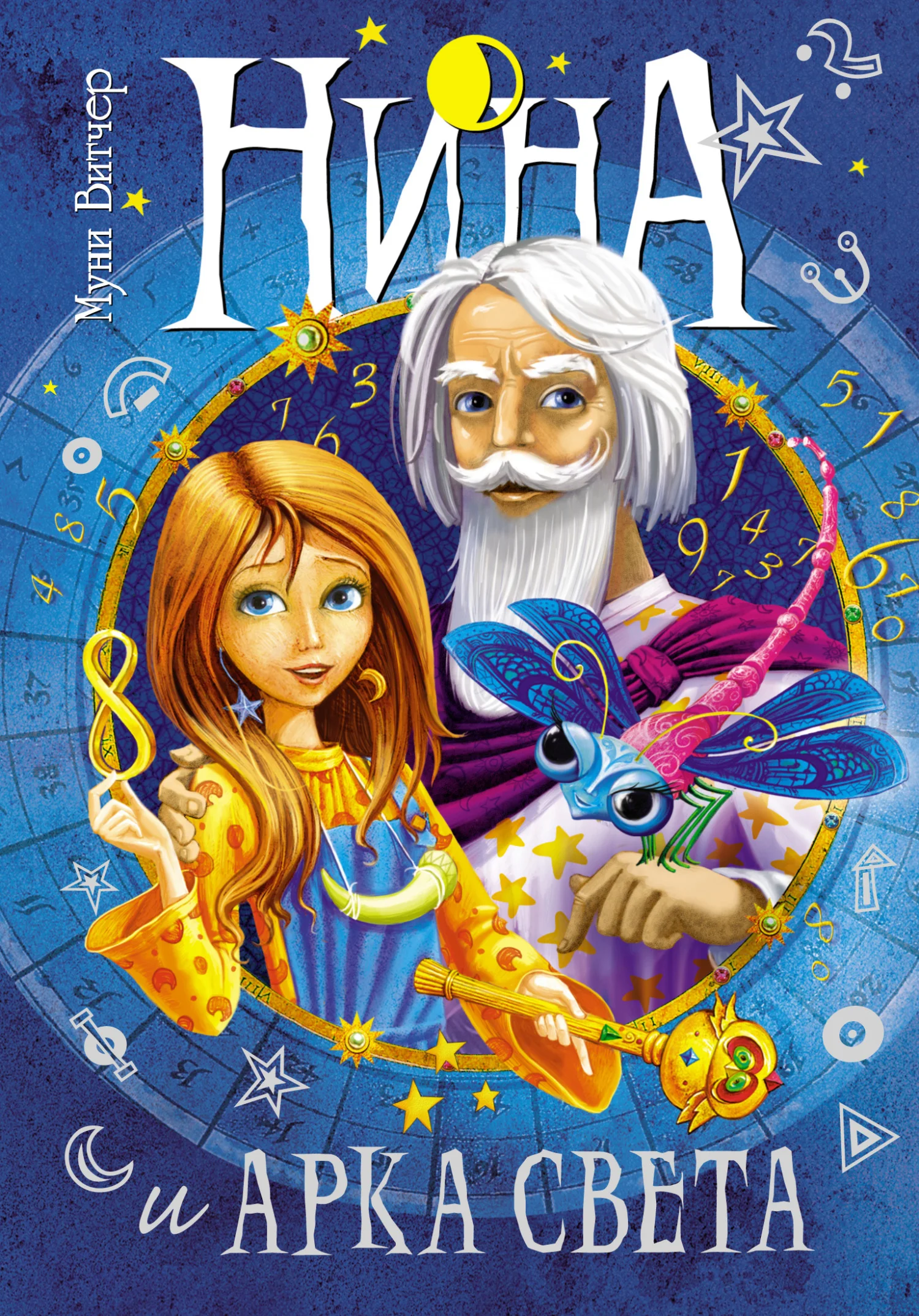 Обложка Нина и Арка Света