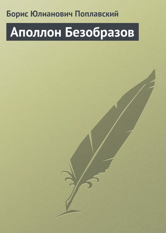 Обложка Аполлон Безобразов