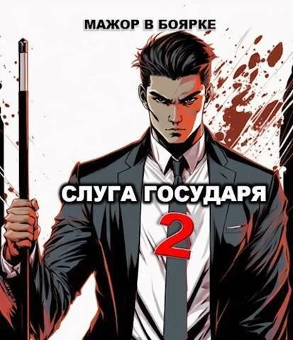 Обложка Слуга государя 2