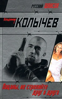 Обложка Пацаны, не стреляйте друг в друга