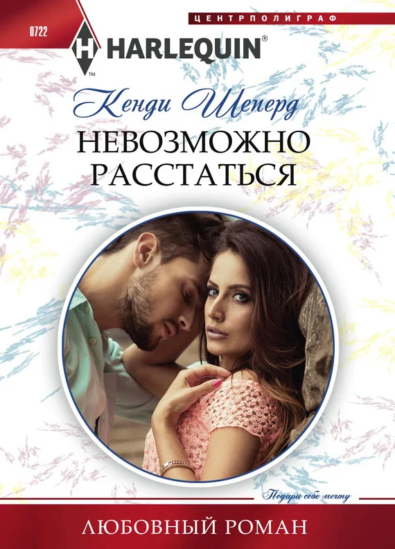 Обложка Невозможно расстаться