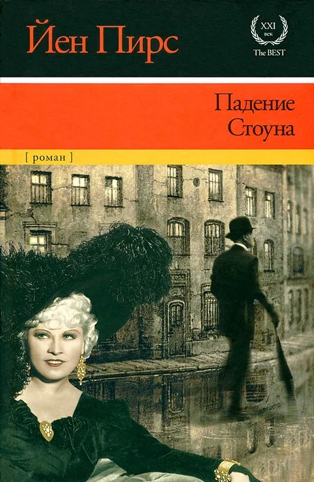 Обложка Падение Стоуна