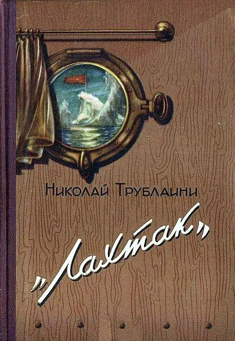 Обложка «Лахтак». Повесть