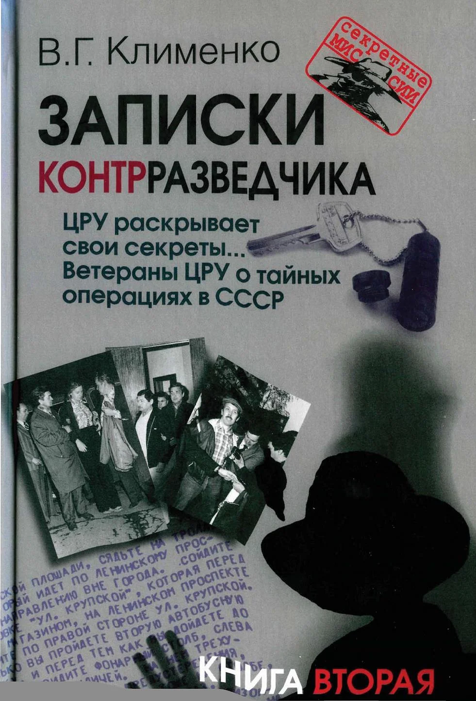 Обложка ЦРУ раскрывает свои секреты... Ветераны ЦРУ о тайных операциях в СССР
