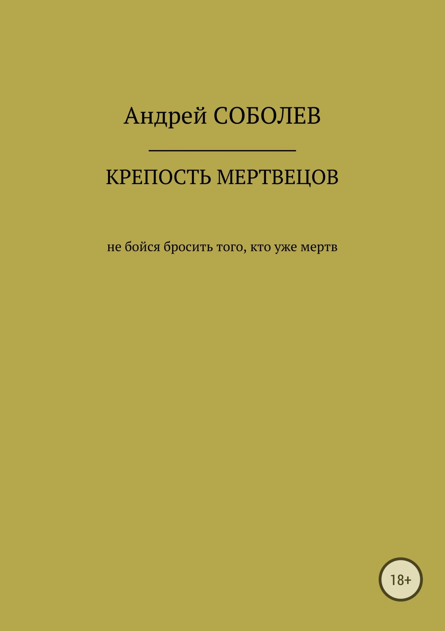 Обложка Крепость мёртвых