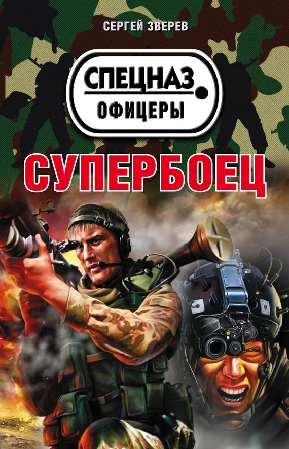 Обложка Супербоец