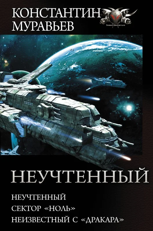 Обложка Неучтенный
