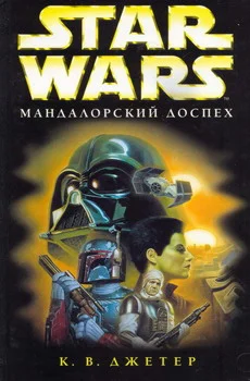 Обложка Войны охотников за головами-1: Мандалорский доспех