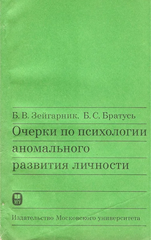 Обложка Очерки по психологии аномального развития личности