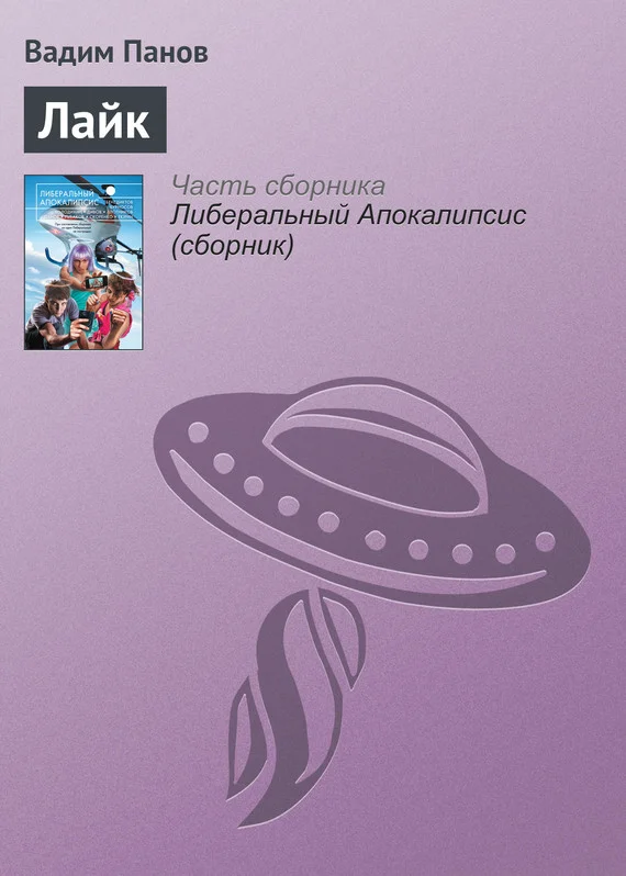 Обложка Лайк